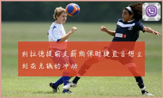 利拉德提前支薪购保时捷直言想立刻花光钱的冲动