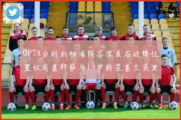 OPTA分析利物浦阵容深度右边锋位置仅有基耶萨与19岁新星基兰莫里森