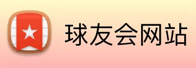 球友会网站 logo